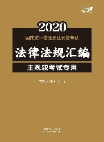 2020国家统一法律职业资格考试法律法规汇编  主观题考试专用 封面