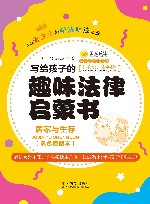 法律故事书系列  写给孩子的趣味法律启蒙书  居家与生存