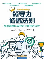 领导力修炼法则：高效能团队领导力心理技巧分析 封面