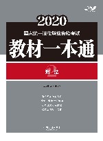2020国家统一法律职业资格考试教材一本通  刑法 封面
