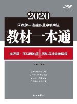2020国家统一法律职业资格考试教材一本通  经济法·环境资源法·劳动与社会保障法 封面
