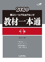 2020国家统一法律职业资格考试教材一本通  商法 封面
