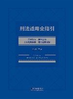 刑法适用全指引 封面