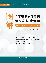 图解立案证据定罪量刑标准与法律适用  第5分册  第13版 封面