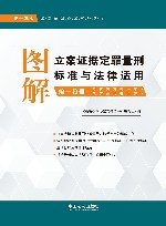 图解立案证据定罪量刑标准与法律适用  第1分册  第13版 封面