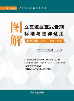 图解立案证据定罪量刑标准与法律适用  第4分册  第13版 封面