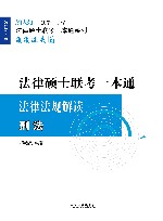 2021法律硕士联考一本通法律法规解读  刑法 封面