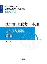 2021法律硕士联考一本通法律法规解读  法综 封面
