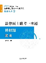 法律硕士联考一本通民法  模拟题 封面
