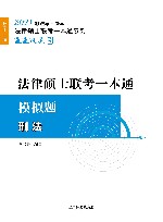 法律硕士联考一本通刑法  模拟题 封面
