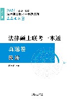 法律硕士联考一本通民法  真题卷 封面