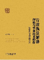 行政执法解释理论与实务技术操作 封面