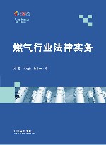 燃气行业法律实务 封面
