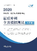 国家统一法律职业资格考试最后冲刺全真模拟测试  2020版 封面