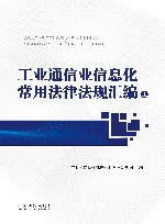 工业通信业信息化常用法律法规汇编  上 封面