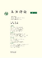 立法评论  第4卷  第1辑 封面