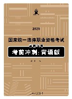 2020国家统一法律职业资格考试  星薪法考考前冲刺 封面
