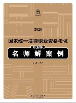2020国家统一法律职业资格考试  星薪法考名师解案例 封面