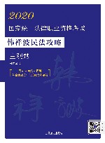 司法考试2020 2020国家统一法律职业资格考试韩祥波民法攻略·主观题 民法+商法+民诉，综合案例分析与关联考点演练 封面