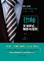 律师文书样式、制作与范例  第2版 封面