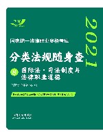 2021国家统一法律职业资格考试分类法规随身查  国际法  司法制度与法律职业道德 封面