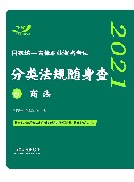 司法考试2021 2021国家统一法律职业资格考试分类法规随身查：商法 飞跃版随身查 封面