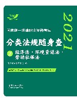 2021国家统一法律职业资格考试分类法规随身查  经济法  环境资源法  劳动社保法 封面