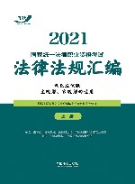2021国家统一法律职业资格考试法律法规汇编  双色应试版  上 封面