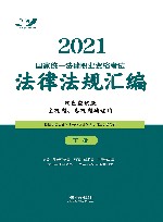 2021国家统一法律职业资格考试法律法规汇编  双色应试版  下 封面