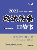 2021国家统一法律职业资格考试  应试法条口袋书 封面