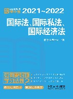 国际法  国际私法  国际经济法  学生常用法规掌中宝  2021-2022 封面