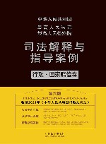 最高人民法院最高人民检察院司法解释与指导案例  行政国家赔偿卷  第6版 封面