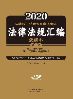 国家统一法律职业资格考试法律法规汇编便携本  第3卷  民法  知识产权法  商法  民事诉讼法与仲裁制度  2021版 封面