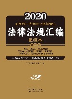 2021国家统一法律职业资格考试法律法规汇编便携本  第1卷  宪法·经济法·环境资源法·劳动与社会保障法·国际法·国际私法·国际经济 封面
