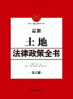 最新土地法律政策全书  第6版 封面