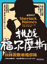 玩转发散思维游戏  挑战福尔摩斯  全新修订版 封面