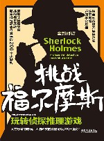 挑战福尔摩斯  玩转侦探推理游戏 封面
