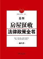 房屋征收法律政策全书  第6版 封面