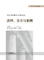 法理  文本与案例 封面