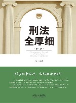 刑法全厚细  第6版 封面