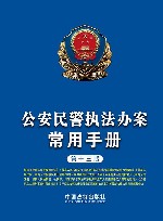 公安民警执法办案常用手册  第13版 封面