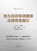 炜衡法律实务丛书  地方政府专项债券法律实务指引 封面