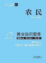 全国八五普法普法知识题集系列  农民普法知识题集 封面