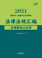 2021国家统一法律职业资格考试法律法规汇编  主观题考试专用 封面