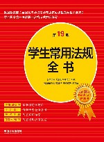 学生常用法规全书  第19版 封面