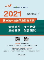 2021国家统一法律职业资格考试  大纲对照  考点精讲  法规解读  2021版 封面