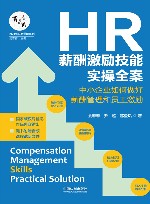 HR薪酬激励技能实操全案  中小企业如何做好薪酬管理和员工激励 封面