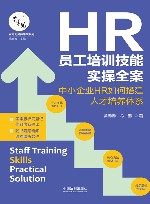 百习而见商学院系列  HR员工培训技能实操全案  中小企业HR如何搭建人才培养体系 封面