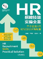 百习而见商学院系列  HR招聘技能实操全案  中小企业HR如何做好招聘配置 封面