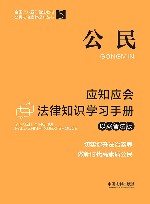 全国八五普法教材 公民应知应会法律知识学习手册 以案普法版 封面